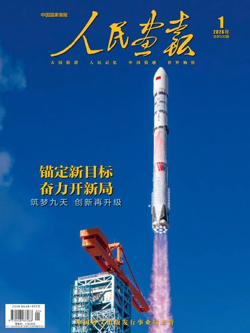 Title details for 人民画报 by China International Book Trading Corporation - Available